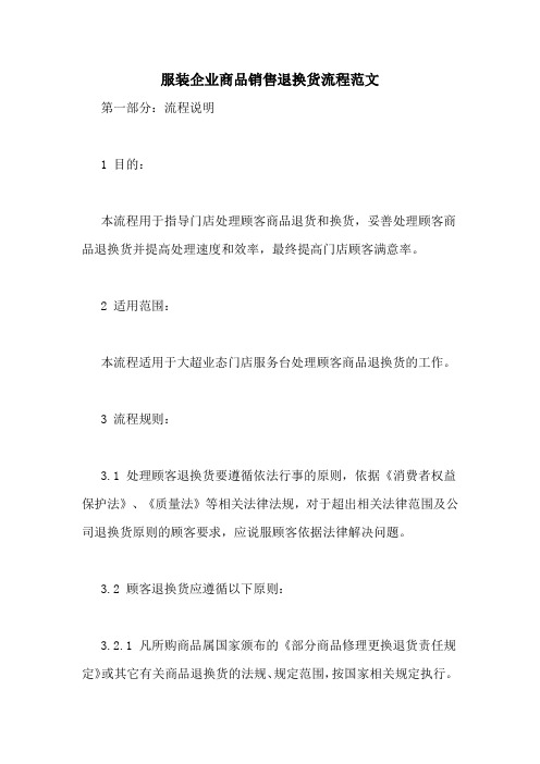 服装企业商品销售退换货流程范文