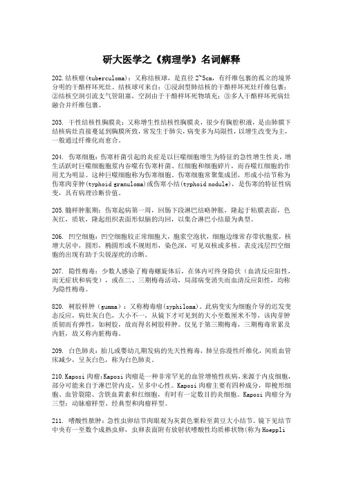 研大医学之病理学名词解释
