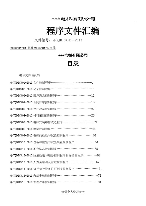 电梯公司 程序文件汇编(齐全版)