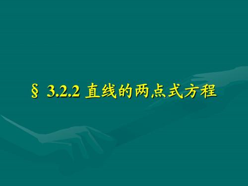 3.2.2直线方程2(两点式,截距式)