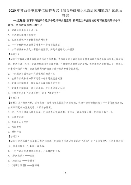 2020年林西县事业单位招聘考试《综合基础知识及综合应用能力》试题及答案