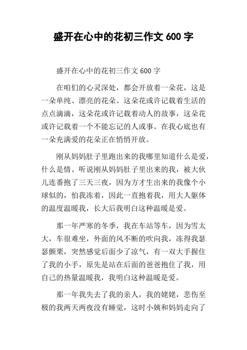 盛开在心中的花初三作文600字