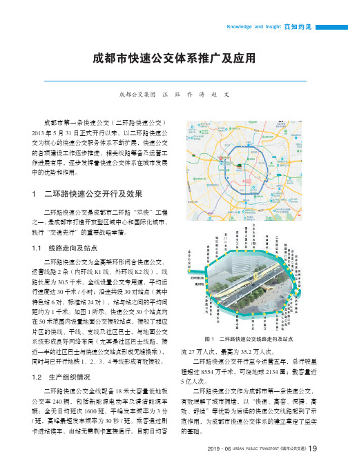 成都市快速公交体系推广及应用