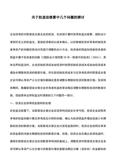 会计实务：关于权益法核算中几个问题的探讨