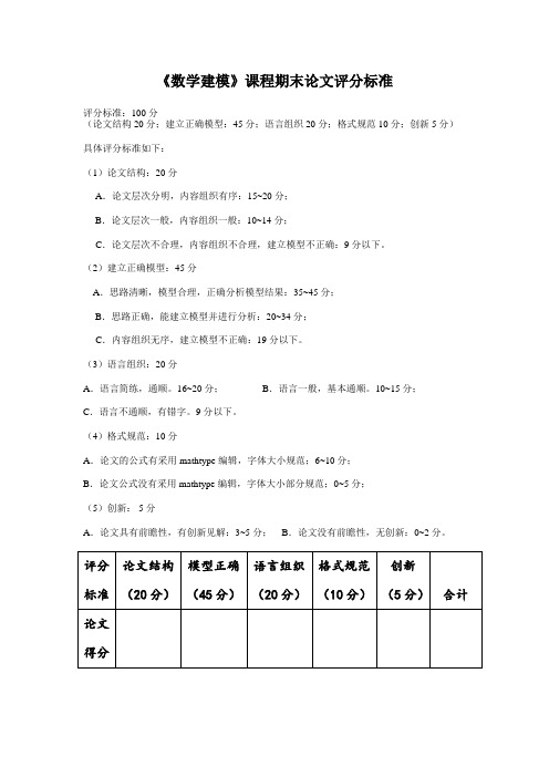 《数学建模》课程论文评分标准