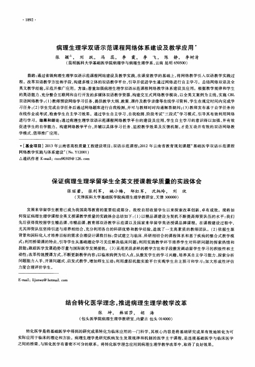 病理生理学双语示范课程网络体系建设及教学应用