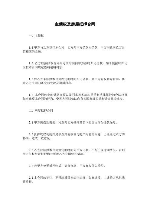 主债权及房屋抵押合同