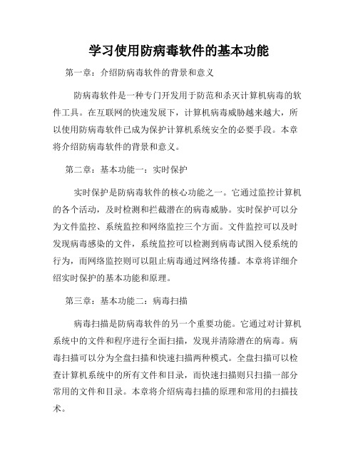 学习使用防病毒软件的基本功能