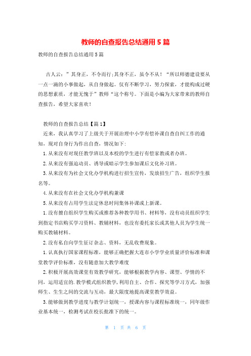 教师的自查报告总结通用5篇