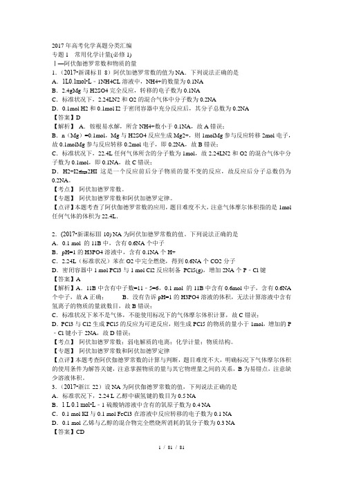 2017年高考化学真题分类汇编专题常用化学计量