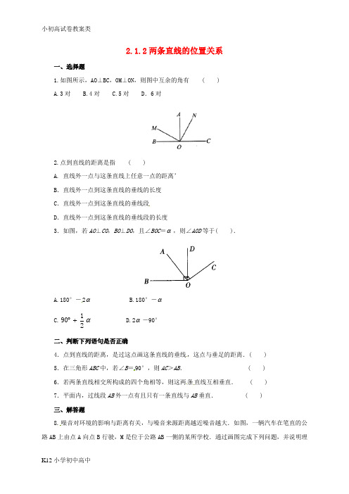 【配套K12】七年级数学下册2.1.2两条直线的位置关系同步练习4新版北师大版