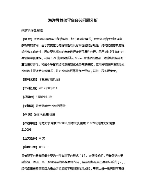 海洋导管架平台疲劳问题分析