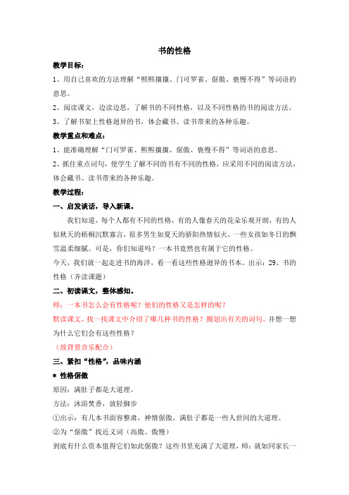 五年级上册语文教案-6.29 书的性格丨沪教版(2015秋)