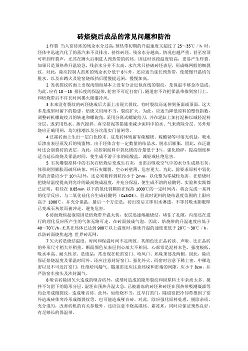 砖焙烧后成品的常见问题和防治