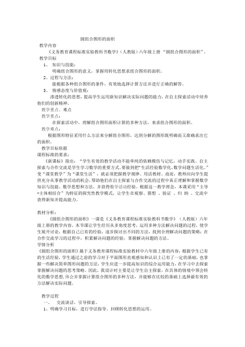 小学数学_圆组合图形的面积教学设计学情分析教材分析课后反思