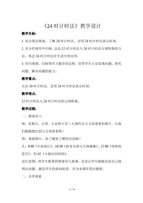 《24时计时法》公开课教学设计【青岛版小学三年级数学下册】
