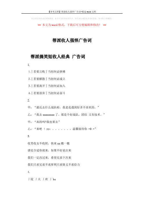 【参考文档】帮派收人强悍广告词-精选word文档 (5页)