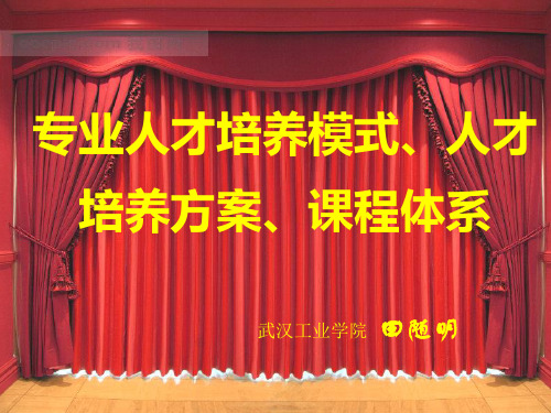 专业人才培养模式、人才培养方案、课程体系.ppt