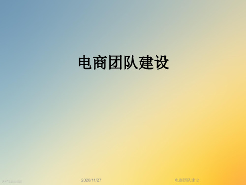 电商团队建设
