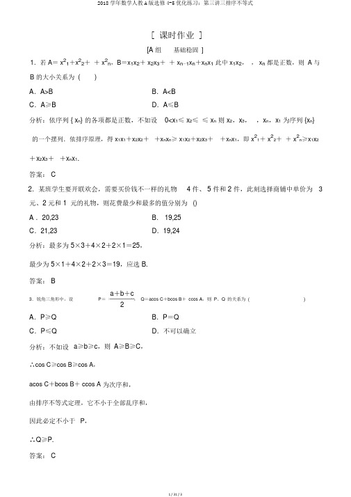 2018学年数学人教A版选修4-5优化练习：第三讲三排序不等式