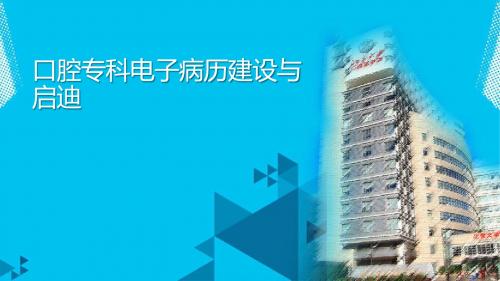 口腔专科电子病历ppt课件