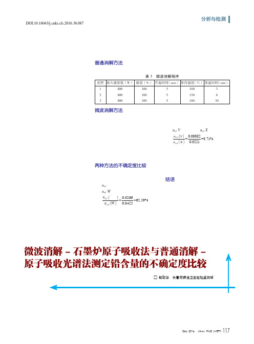 微波消解-石墨炉原子吸收法与普通消解-原子吸收光谱法测定铅含量