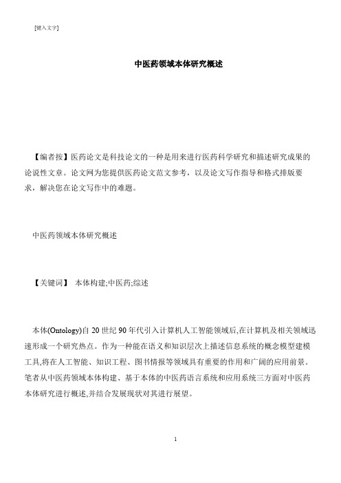 【推荐下载】中医药领域本体研究概述