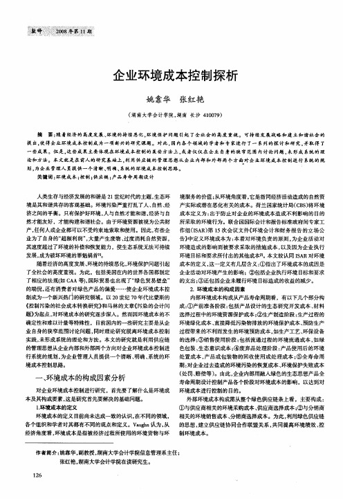 企业环境成本控制探析