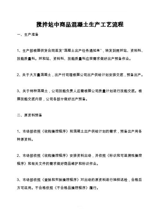 搅拌站中商品混凝土生产工艺流程