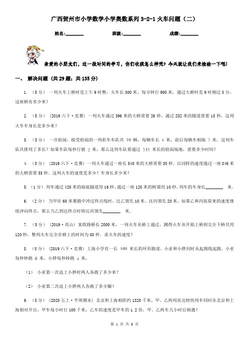 广西贺州市小学数学小学奥数系列3-2-1火车问题(二)