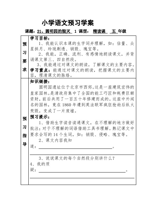圆明园的毁灭_预习案