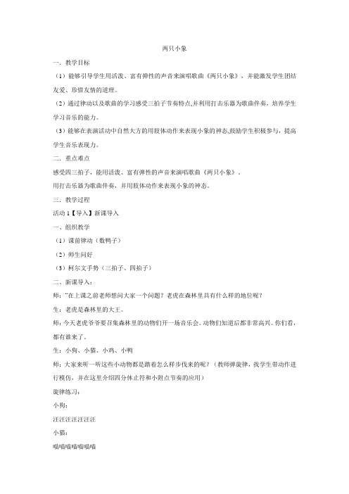 一年级下册音乐教案-第4课  两只小象  人音版