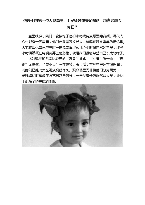 他是中国第一位入狱童星，9岁扬名却失足黑帮，纯真容颜今何在？