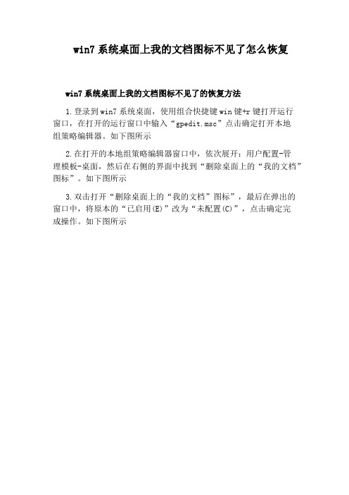 win7系统桌面上我的文档图标不见了怎么恢复