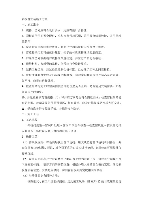 彩板窗安装施工方案