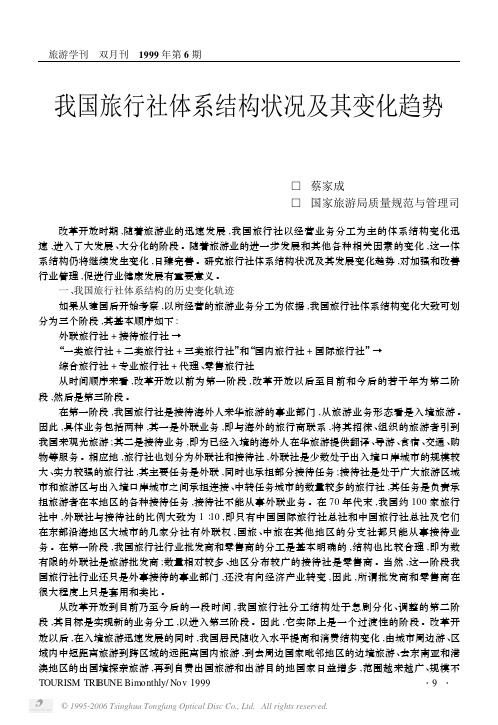 我国旅行社体系结构状况及其变化趋势
