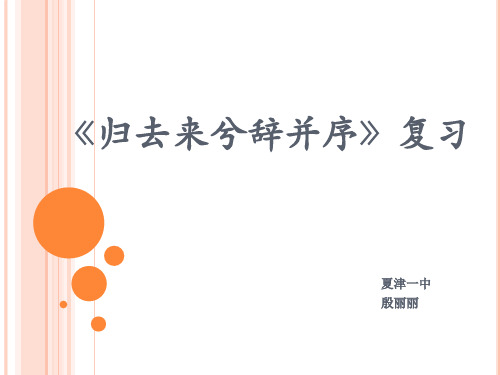 归去来兮辞并序复习