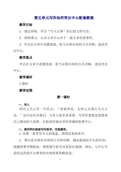 2019初中作文指导：人教七年级下册第五单元写作 如何突出中心 配套教案.doc