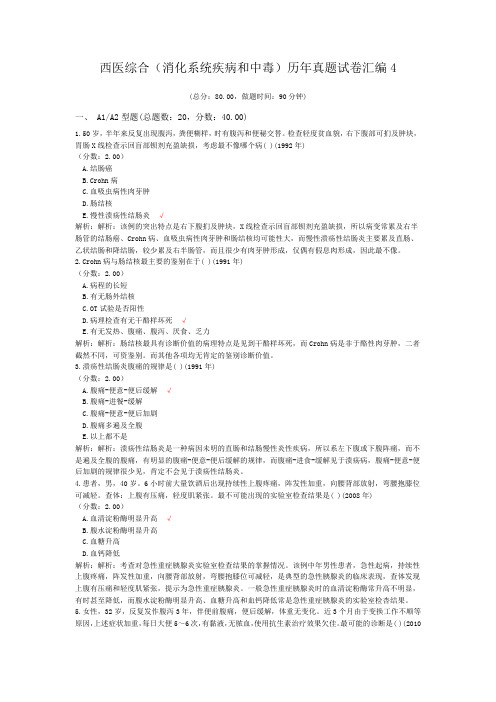 西医综合(消化系统疾病和中毒)历年真题试卷汇编4