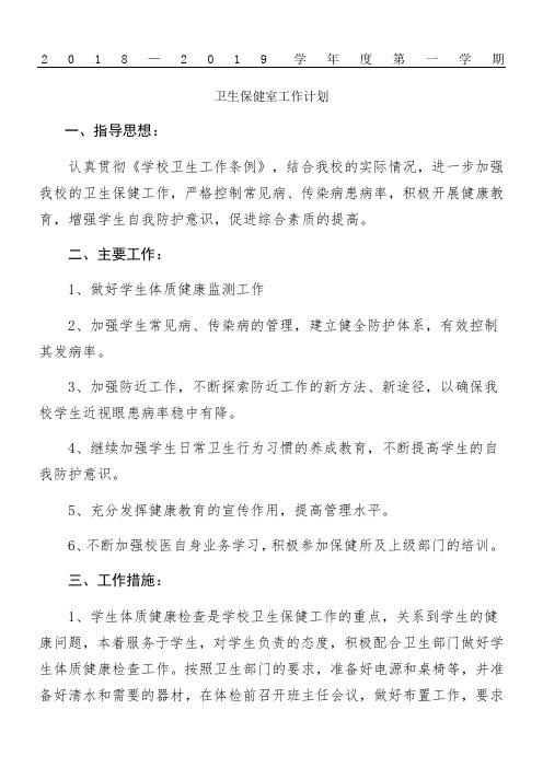2018—2019第一学期卫生保健室工作计划