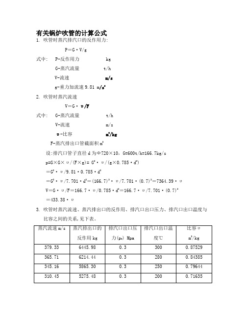 有关锅炉吹管的计算公式.doc