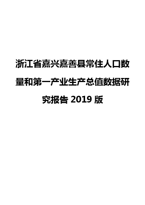 浙江省嘉兴嘉善县常住人口数量和第一产业生产总值数据研究报告2019版