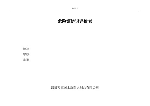 危险源辨识与风险评价与衡量与衡量与衡量表