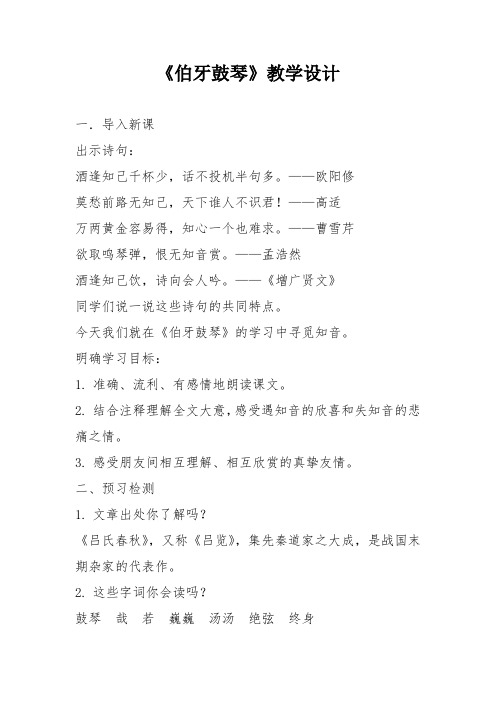 初中语文_《伯牙鼓琴》教学设计学情分析教材分析课后反思