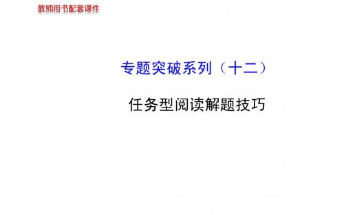 2014高考英语【牛津·江苏专用】全程复习方略配套课件： 专题突破系列(十二)