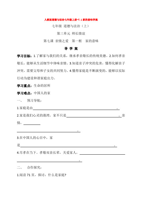 人教版道德与法治七年级上册-7.1家的意味学案
