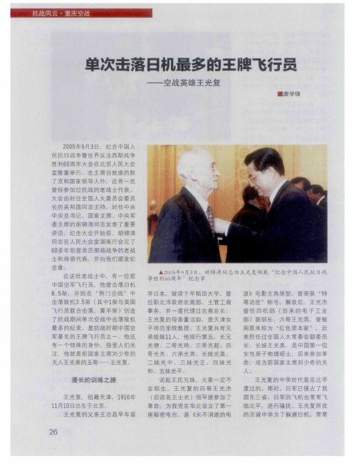 单次击落日机最多的王牌飞行员——空战英雄王光复