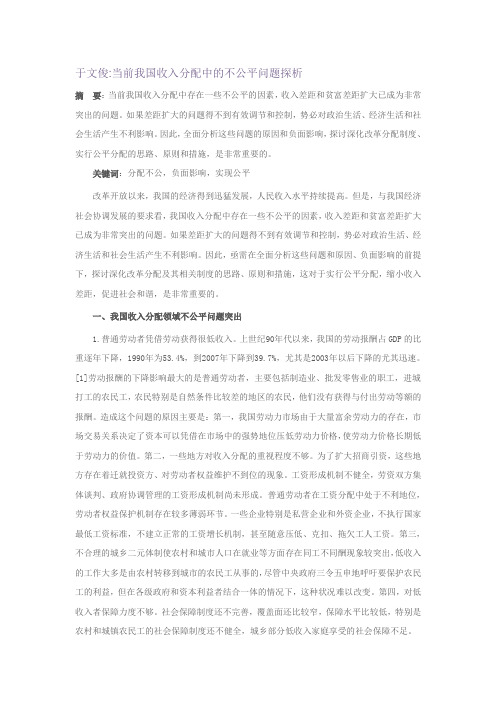 于文俊 当前我国收入分配中的不公平问题探析