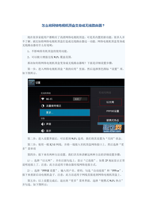 如何将网络机顶盒变身成无线路由器