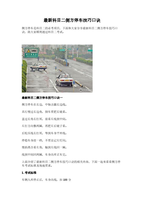 最新科目二侧方停车技巧口诀